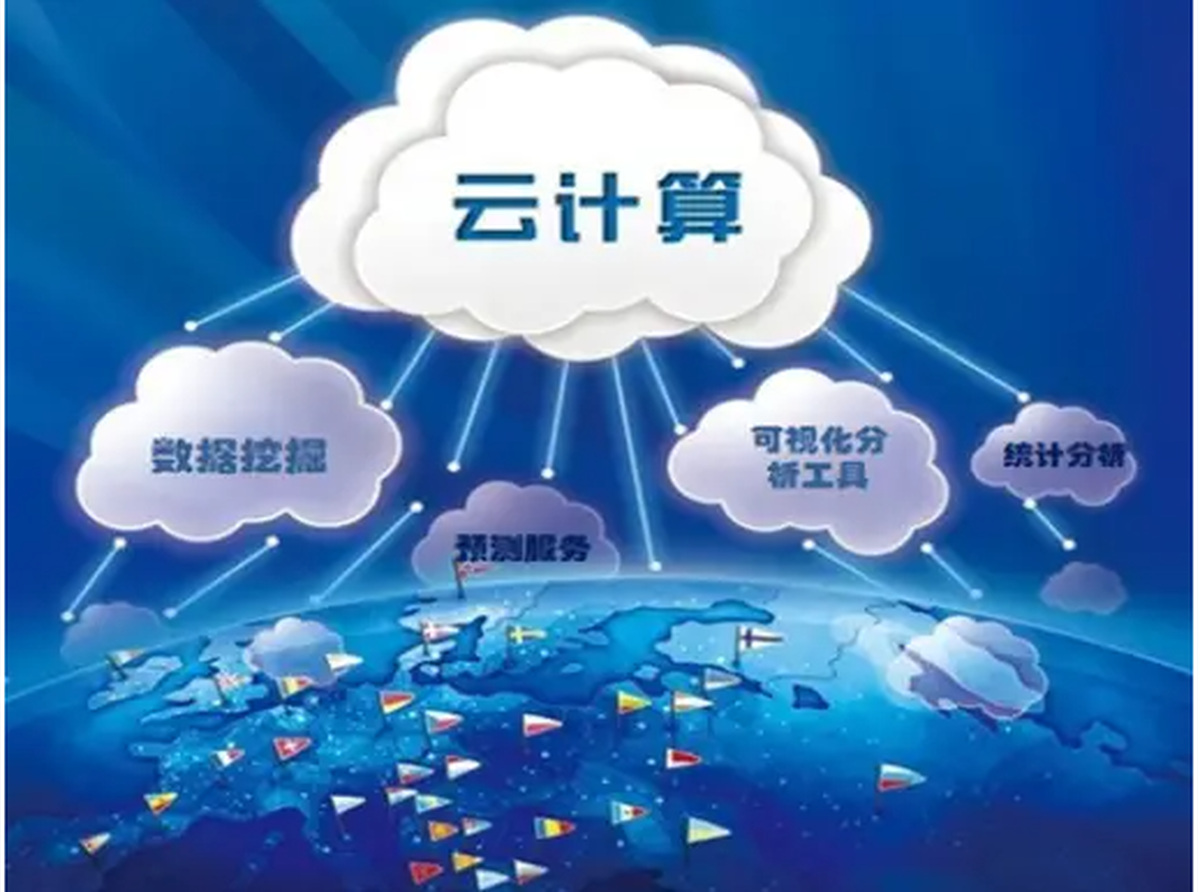 云计算